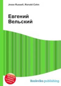 Евгений Вельский