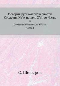 История русской словесности. Лекции. Ч.4. Столетия XV и начало XVI-го.