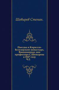 Поездка в Кирилло-Белозерский монастырь. Вакационные дни профессора С.Шевырева в 1847 году. Ч.2.