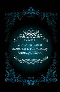 Дополнения и заметки к толковому словарю Даля.