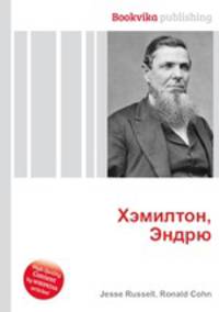 Хэмилтон, Эндрю