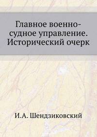 Главное военно-судное управление. Исторический очерк.