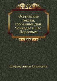 Осетинские тексты, собранные Дан.Чонкадзе и Вас.Цораевым.
