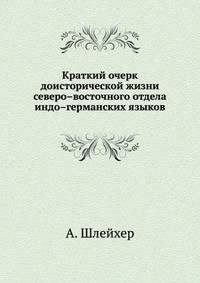 Краткий очерк доисторической жизни северо-восточного отдела индо-германских языков.