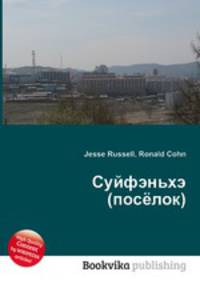 Суйфэньхэ (посёлок)