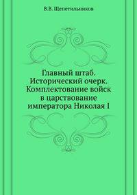 Главный штаб. Исторический очерк. Комплектование войск в царствование императора Николая I.