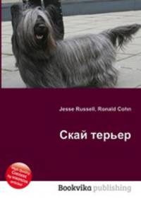 Скай терьер