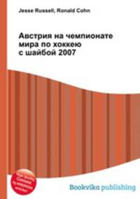 Австрия на чемпионате мира по хоккею с шайбой 2007