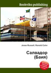 Салвадор (Баия)