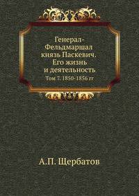 Генерал-Фельдмаршал князь Паскевич. Его жизнь и деятельность. Том 7. 1850-1856 гг.