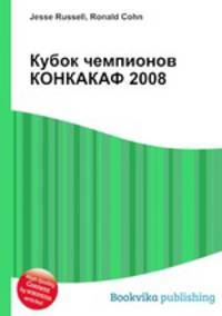 Кубок чемпионов КОНКАКАФ 2008