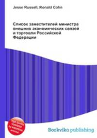 Список заместителей министра внешних экономических связей и торговли Российской Федерации