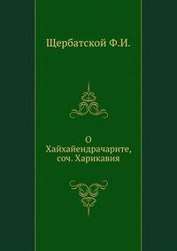 О Хайхайендрачарите, соч. Харикавия.