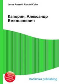 Капорин, Александр Емельянович