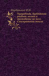 Nyayabindu. Буддийский учебник логики и толкование на него. Санскритский текст.