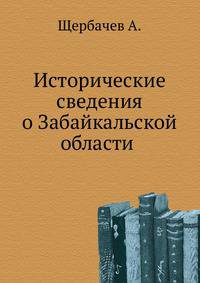 Исторические сведения [о Забайкальской области].