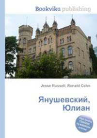 Янушевский, Юлиан