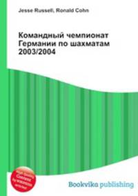 Командный чемпионат Германии по шахматам 2003/2004