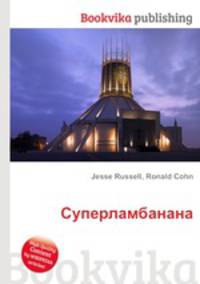 Суперламбанана