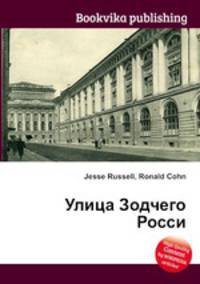 Улица Зодчего Росси