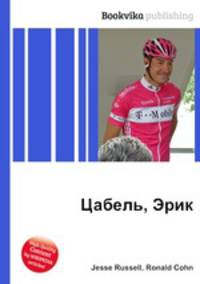Цабель, Эрик