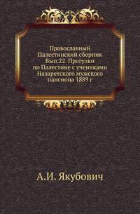 Православный Палестинский сборник. Выпуск 22. Прогулки по Палестине с учениками Назаретского мужского пансиона 1889 г