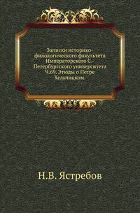 Записки историко-филологического факультета Императорского С.-Петербургского университета. Часть 69. Этюды о Петре Хельчицком