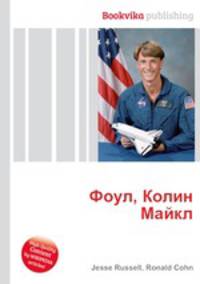 Фоул, Колин Майкл