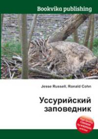 Уссурийский заповедник