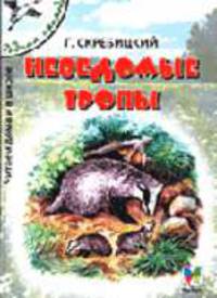 Неведомые тропы: Рассказы для детей/ Рис. В. Романова. - (Серия "Родная природа")
