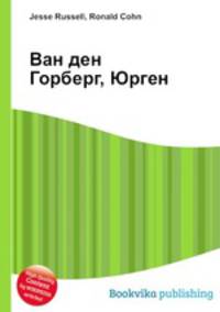 Ван ден Горберг, Юрген