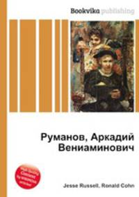 Руманов, Аркадий Вениаминович