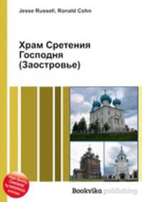 Храм Сретения Господня (Заостровье)