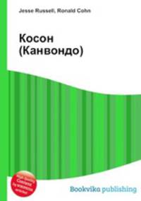 Косон (Канвондо)