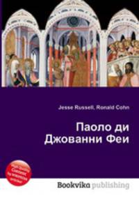 Паоло ди Джованни Феи