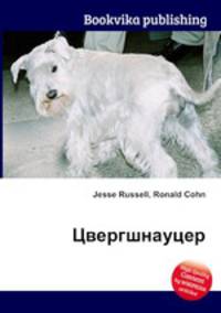 Цвергшнауцер