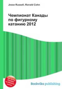 Чемпионат Канады по фигурному катанию 2012