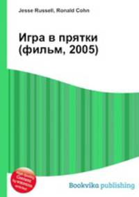 Игра в прятки (фильм, 2005)