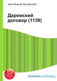 Даремский договор (1139)
