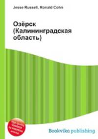 Озёрск (Калининградская область)