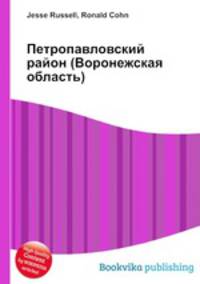 Петропавловский район (Воронежская область)