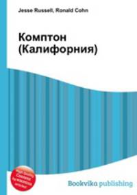 Комптон (Калифорния)
