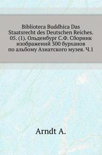 Biblioteca Buddhica Das Staatsrecht des Deutschen Reiches. 05. (1). Ольденбург С.Ф. Сборник изображений 300 бурханов по альбому Азиатского музея. Ч.1
