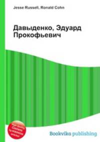 Давыденко, Эдуард Прокофьевич