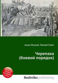 Черепаха (боевой порядок)