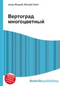 Вертоград многоцветный
