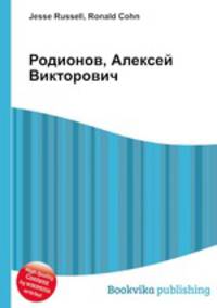 Родионов, Алексей Викторович