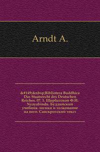 ? Biblioteca Buddhica Das Staatsrecht des Deutschen Reiches. 07. 1. Щербатской Ф.И. Nyayabindu. Буддийский учебник логики и толкование на него. Санскритский текст.