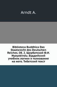Biblioteca Buddhica Das Staatsrecht des Deutschen Reiches. 08. 2. Щербатской Ф.И. Nyayabindu. Буддийский учебник логики и толкование на него. Тибетский текст