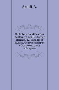 Biblioteca Buddhica Das Staatsrecht des Deutschen Reiches. 22. Барадийн Бадзар. Статуя Майтреи в Золотом храме в Лавране